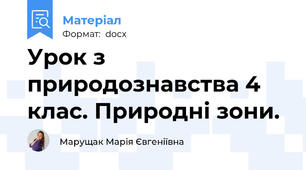 Урок з природознавства 4 клас. Природні зони.