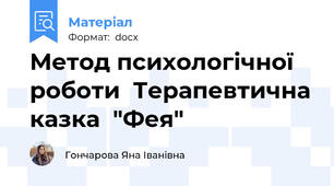 Метод психологічної роботи  Терапевтична казка  "Фея"