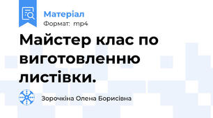 Майстер клас по виготовленню листівки.