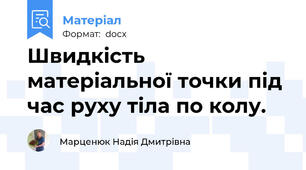Швидкість матеріальної точки під час руху тіла по колу.
