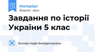 Завдання по історії України 5 клас