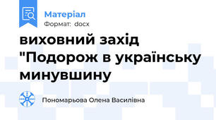 виховний захід "Подорож в українську минувшину