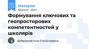 Формування ключових та геопросторових компетентностей у школярів