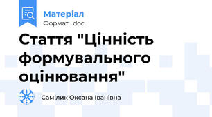 Стаття "Цінність формувального оцінювання"