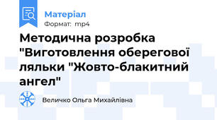 Методична розробка "Виготовлення оберегової ляльки "Жовто-блакитний ангел"