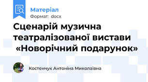 Сценарій музична театралізованої вистави     «Новорічний подарунок»