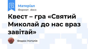 Квест – гра «Святий Миколай до нас враз завітай»