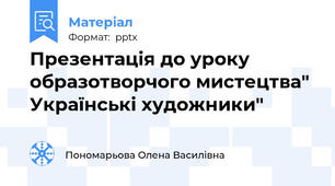 Презентація до уроку образотворчого мистецтва" Українські художники"