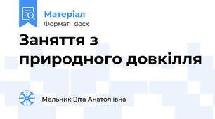 Заняття з природного довкілля