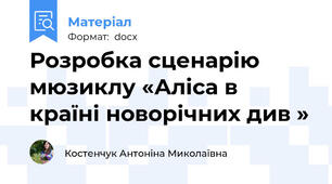 Розробка сценарію мюзиклу «Аліса в країні новорічних див »