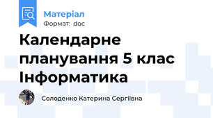 Календарне планування 5 клас Інформатика