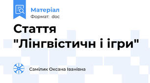 Стаття  "Лінгвістичн і ігри"