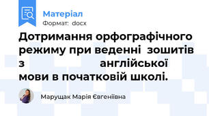 Дотримання орфографічного режиму при веденні  зошитів з                         англійської мови в початковій школі.