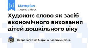 Художнє слово як засіб економічного виховання дітей дошкільного віку