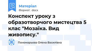 Конспект уроку з образотворчого мистецтва 5 клас "Мозаїка. Вид живопису."