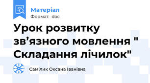 Урок розвитку зв’язного мовлення " Складання лічилок"