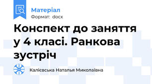 Конспект до заняття у 4 класі. Ранкова зустріч