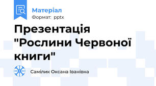Презентація  "Рослини Червоної книги"