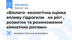 «Біолого- екологічна оцінка впливу гідрогелю   на ріст , розвиток та розмноження кімнатних рослин»
