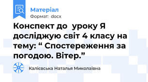 Конспект до  уроку Я досліджую світ 4 класу на тему: “ Спостереження за погодою. Вітер.”