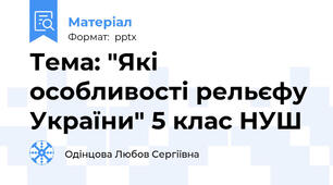 Тема: "Які особливості рельєфу України" 5 клас НУШ