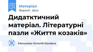 Дидатктичний матеріал. Літературні пазли «Життя козаків»