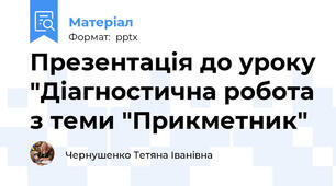 Презентація до уроку "Діагностична робота з теми "Прикметник"