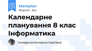 Календарне планування 8 клас Інформатика
