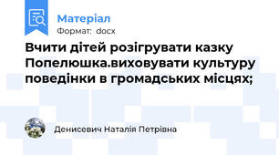 Вчити дітей розігрувати казку Попелюшка.виховувати культуру поведінки в громадських місцях;