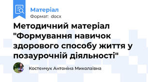 Методичний матеріал "Формування навичок здорового способу життя у позаурочній діяльності"
