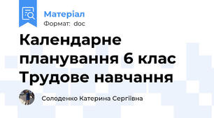 Календарне планування 6 клас Трудове навчання
