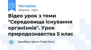 Відео урок з теми "Середовища існування організмів". Урок природознавства 5 клас