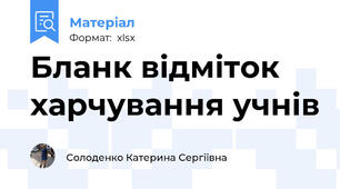 Бланк відміток харчування учнів