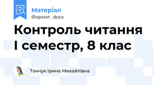 Контроль читання І семестр, 8 клас