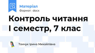 Контроль читання І семестр, 7 клас