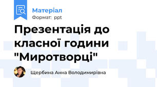 Презентація до класної години "Миротворці"