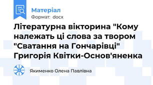 Літературна вікторина "Кому належать ці слова за твором "Сватання на Гончарівці" Григорія Квітки-Основ'яненка