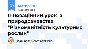 Інноваційний урок  з природознавства "Різноманітність культурних рослин"