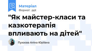 "Як майстер-класи та казкотерапія впливають на дітей"