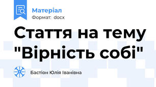 Стаття на тему "Вірність собі"