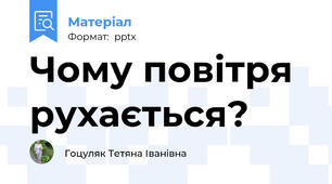 Чому повітря рухається?