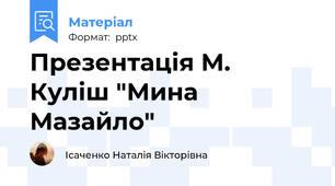 Презентація М. Куліш "Мина Мазайло"