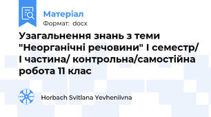 Узагальнення знань з теми "Неорганічні речовини" І семестр/ І частина/ контрольна/самостійна робота 11 клас