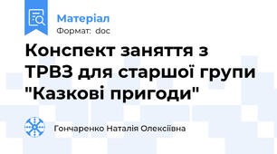 Конспект заняття з ТРВЗ для старшої групи "Казкові пригоди"