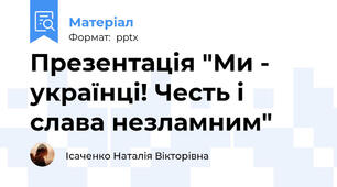 Презентація "Ми - українці! Честь і слава незламним"