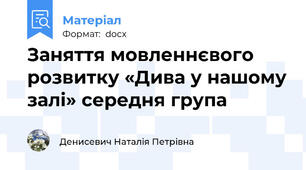 Заняття мовленнєвого розвитку «Дива у нашому залі» середня група