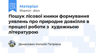 Пошук лісової кники формування уявлень про природне довкілля в процесі роботи з  художньою літературою