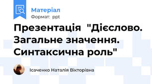 Презентація  "Дієслово. Загальне значення. Синтаксична роль"