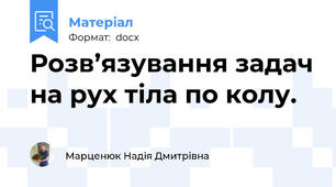 Розв’язування задач на рух тіла по колу.