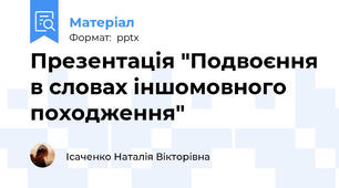 Презентація "Подвоєння в словах іншомовного походження"